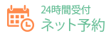 ネット予約 24時間受付