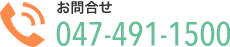 お問い合わせTEL.047-491-1500