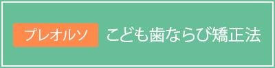 プレオルソ　こども歯ならび矯正法